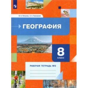 География. 8 класс. Рабочая тетрадь №2 География. 8 класс. Рабочая тетрадь №2