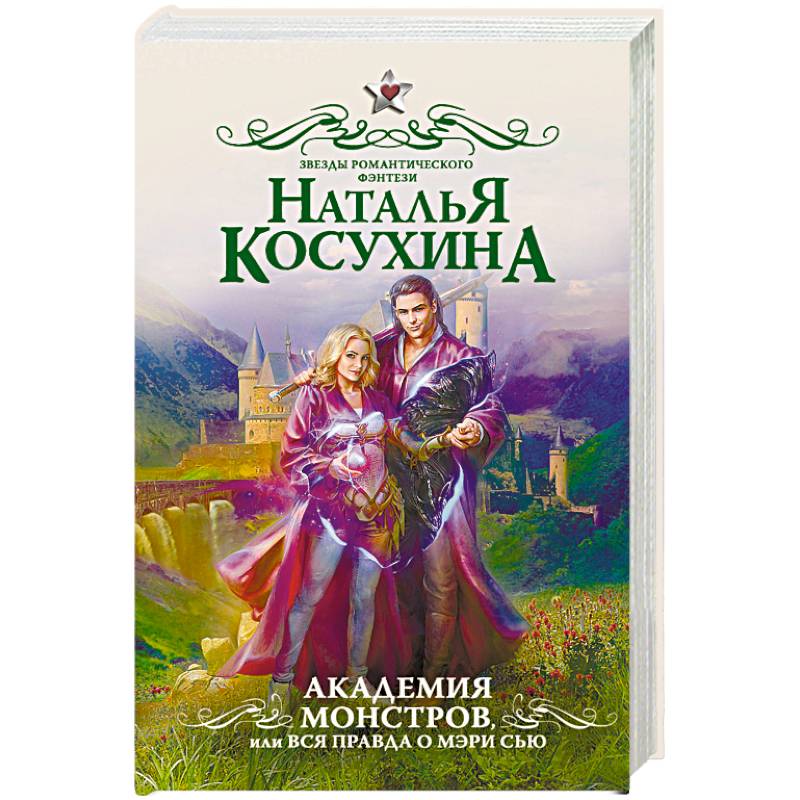 Академия монстров, или Вся правда о Мэри Сью
