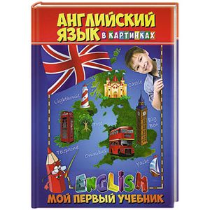 Английский язык в картинках. Мой первый учебник