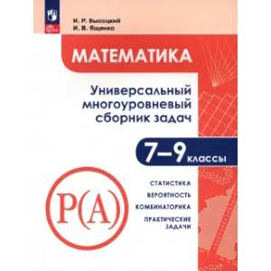 Математика. 7-9 классы. Универсальный многоуровневый сборник задач. Часть 3. Статистика. ФГОС