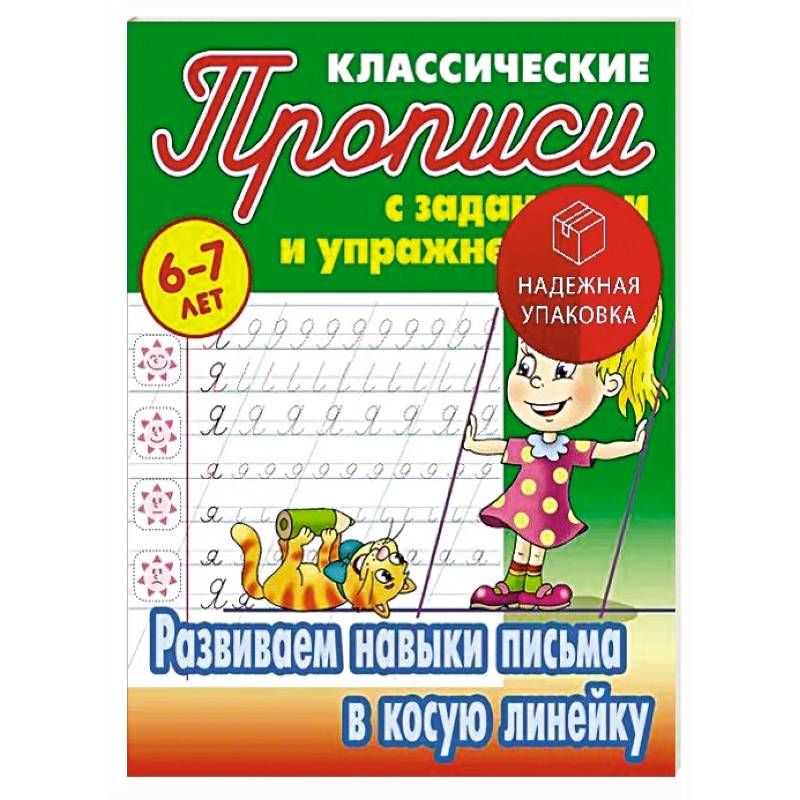 Развиваем навыки письма в косую линейку. 6-7 лет