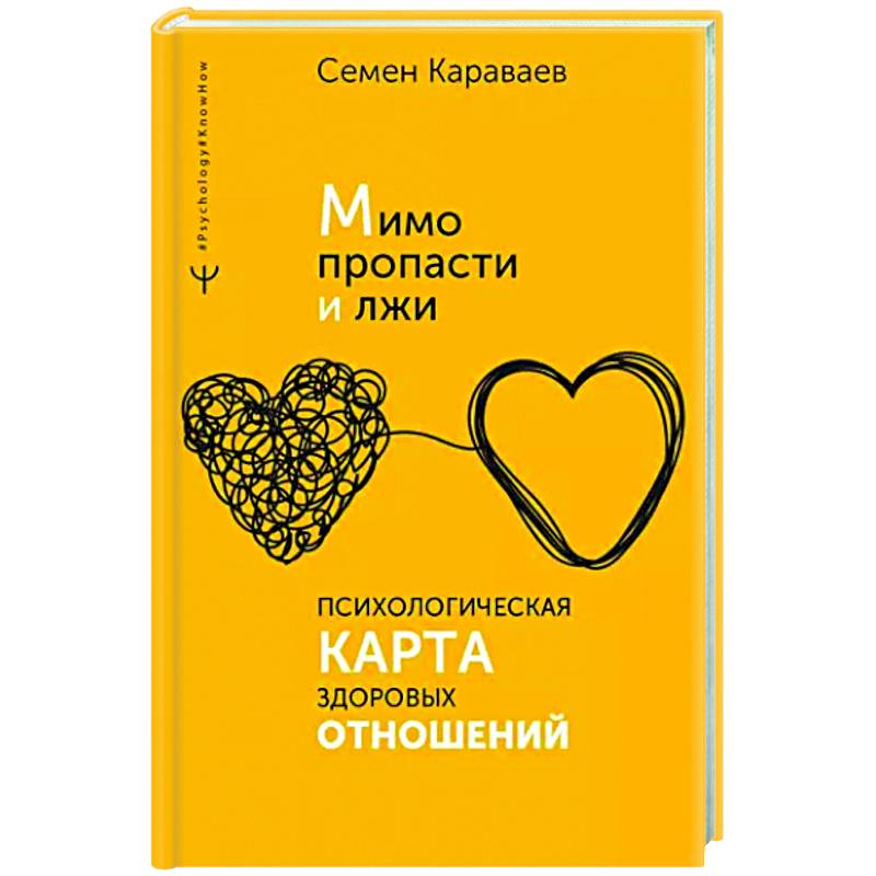 Мимо пропасти и лжи. Психологическая карта здоровых отношений Мимо пропасти и лжи. Психологическая карта здоровых отношений