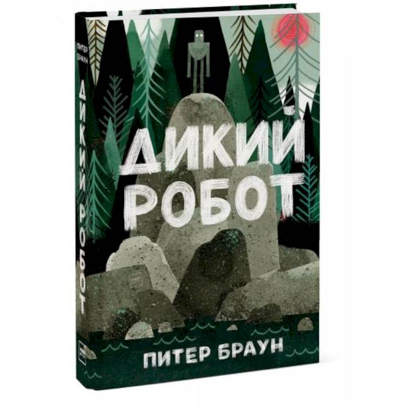 Дикий робот. Браун Питер "дикий робот". Дикий робот книга. Эксмо п. Браун дикий робот. Питер Браун книги для детей.