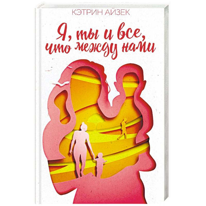 Я, ты и все, что между нами