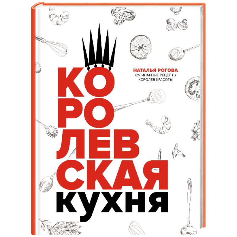 Королевская кухня