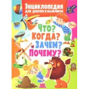 Энциклопедия для девочек и мальчиков. Что? Когда? Зачем? Почему?