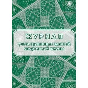 Журнал учёта групповых занятий спортивной школы