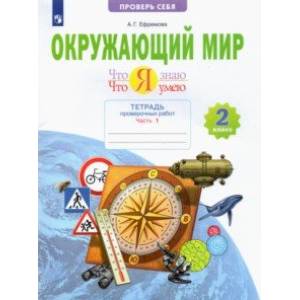 Окружающий мир. 2 класс. Тетрадь проверочных работ. Что я знаю. Что я умею. В 2-х частях. ФГОС
