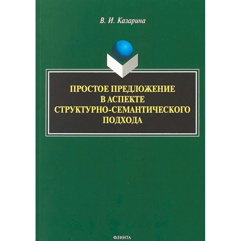 Простое предложение в аспекте структурно-семантического подхода. Монография