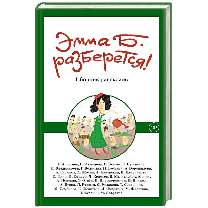 Эмма Б. разберется! Сборник