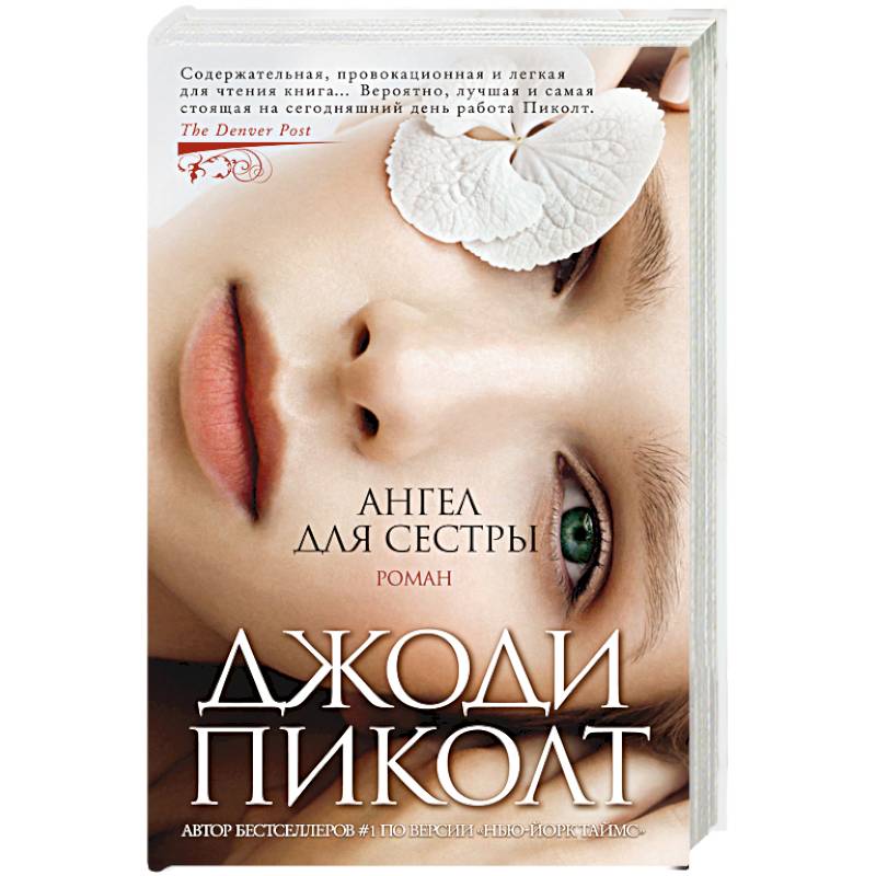 Ангел для сестры