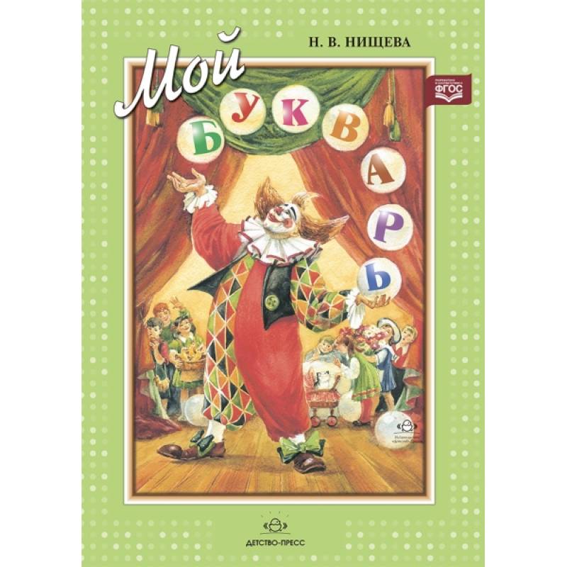 Мой букварь