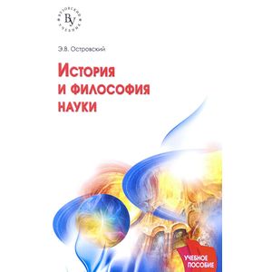 История и философия науки. Учебное пособие