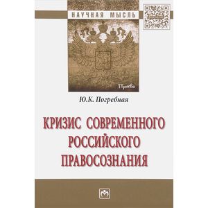 Кризис современного российского правосознания. Монография