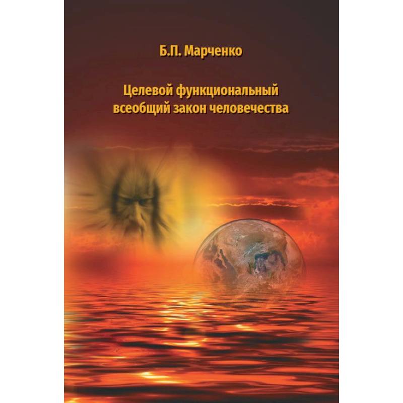 Целевой функциональный всеобщий закон человечества Целевой функциональный всеобщий закон человечества