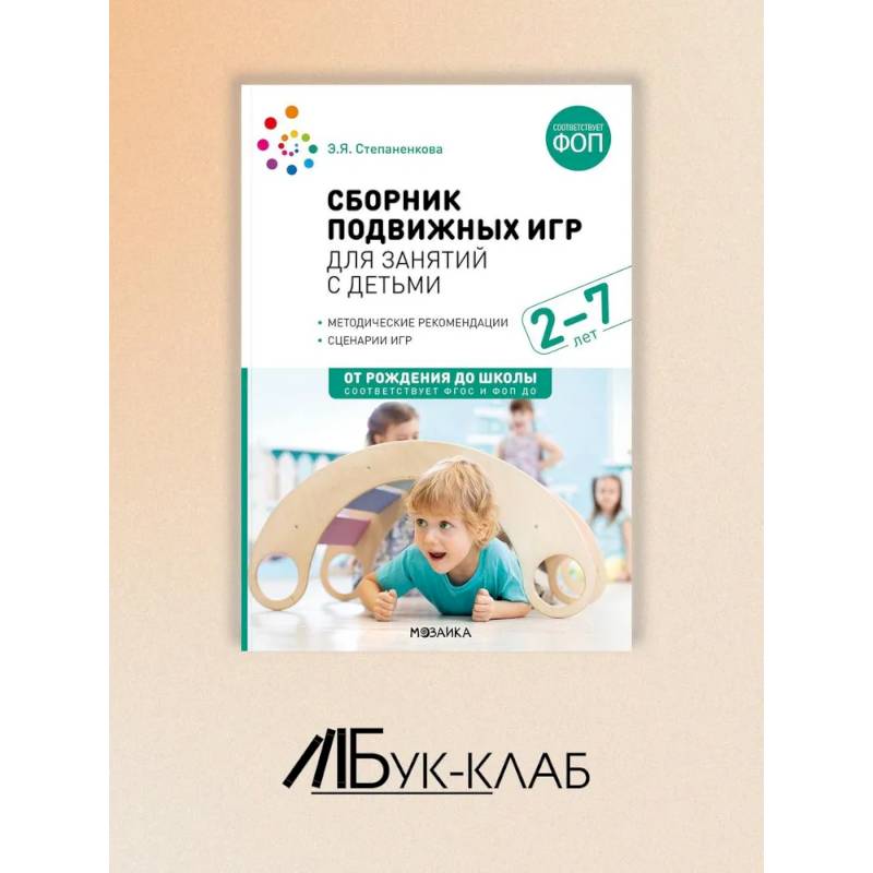 Сборник подвижных игр для занятий с детьми 2-7 лет. Сборник подвижных игр для занятий с детьми 2-7 лет.