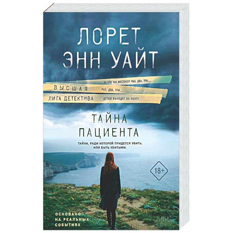 Тайна пациента
