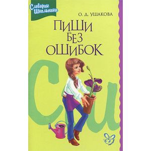 Пиши без ошибок: Орфогр. словарик школьника