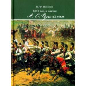 1812 год в жизни А. С. Пушкина 1812 год в жизни А. С. Пушкина
