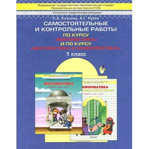 Математика. Математика и информатика. 1 класс. Самостоятельные и контрольные работы