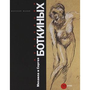 Коллекции Михаила и Сергея Боткиных Коллекции Михаила и Сергея Боткиных