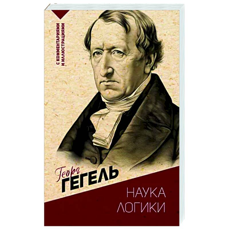 Наука логики. С комментариями и иллюстрациями Наука логики. С комментариями и иллюстрациями