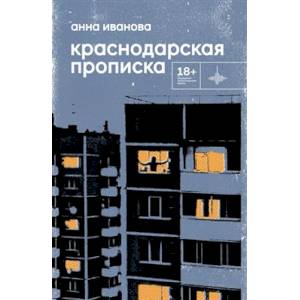 Краснодарская прописка