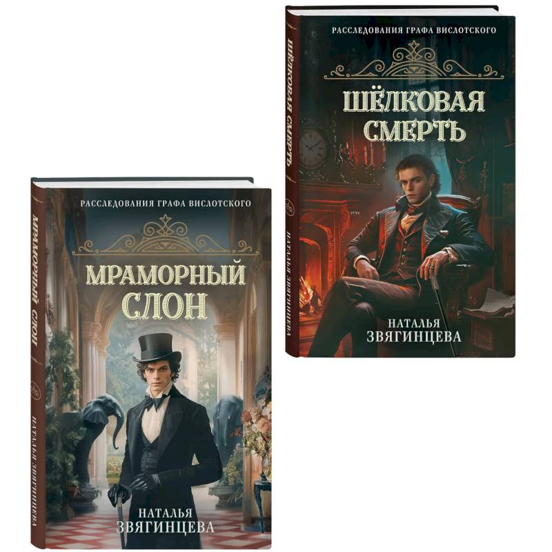Комплект из 2-х книг Натальи Звягинцевой. Мраморный слон + Шелковая смерть