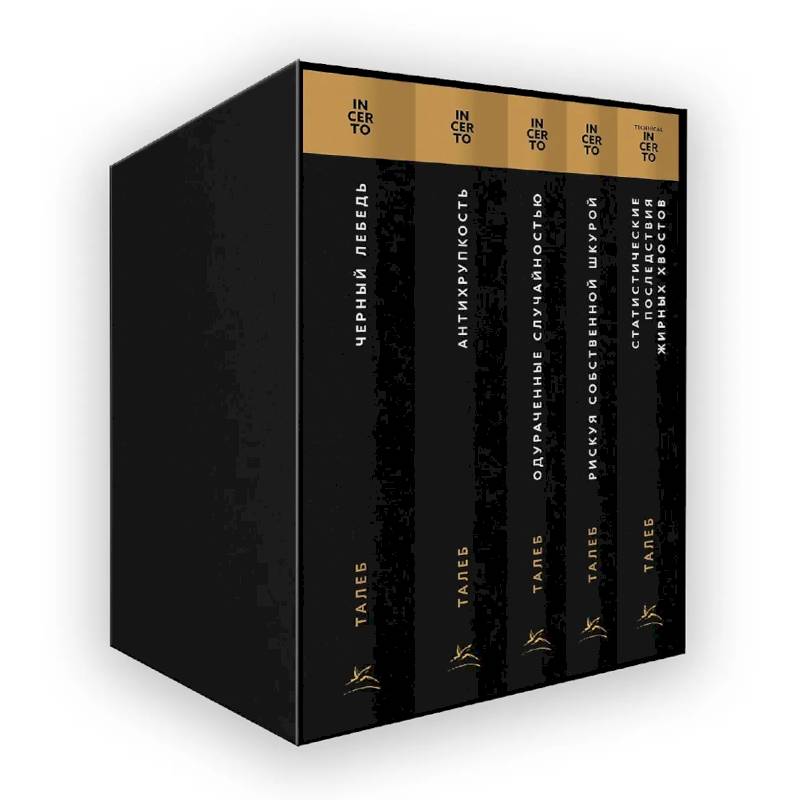 Талеб: коллекция Incerto. Сборный комплект из 5 книг в коробе