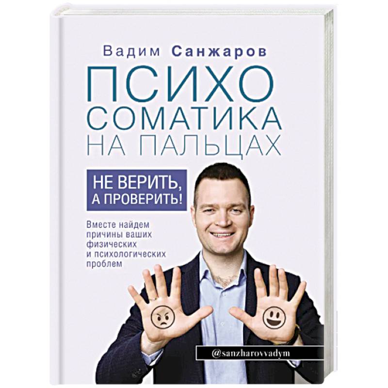 Психосоматика на пальцах. Не верить, а проверить! Психосоматика на пальцах. Не верить, а проверить!