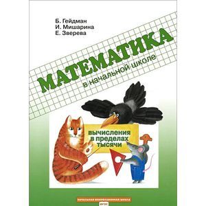 Математика. 3 класс. Вычисления в пределах тысячи. Рабочая тетрадь. ФГОС