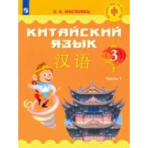 Китайский язык. 3 класс. Учебник. Часть 1