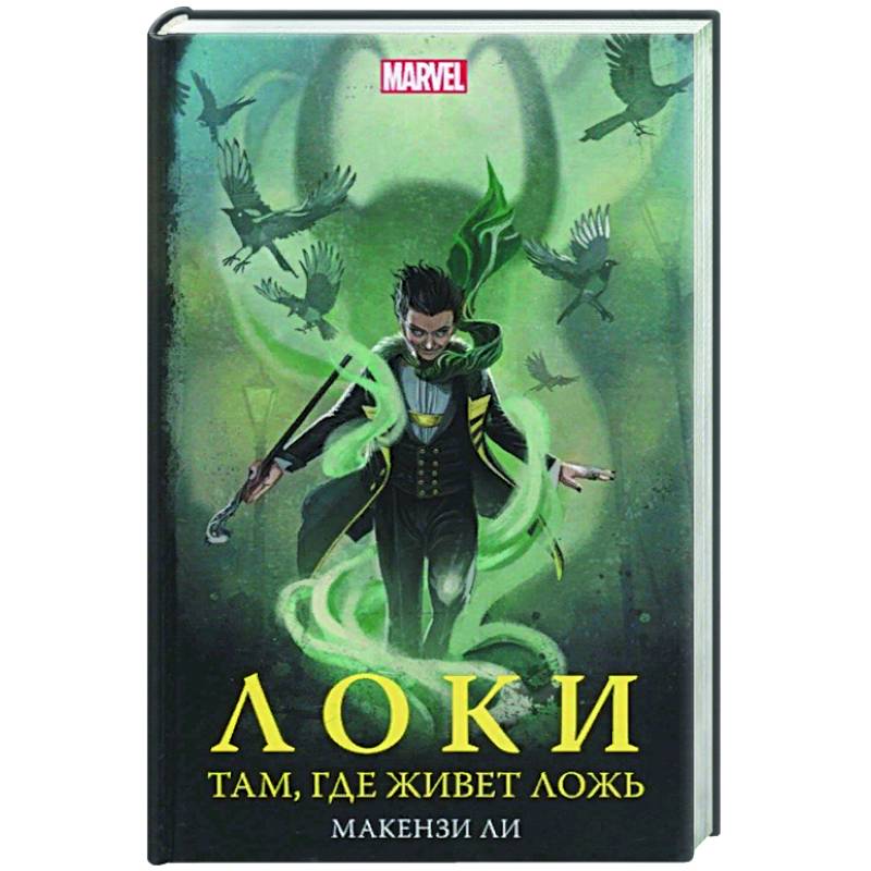 Локи. Там, где живет ложь