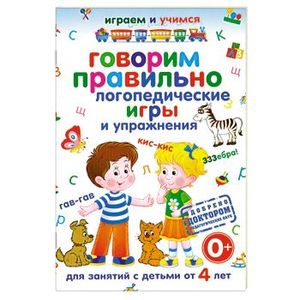 Говорим правильно. Логопедические игры и упражнения