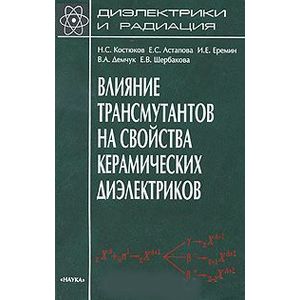 Диэлектрики и радиация. В 8 книгах. Книга 7. Влияние трансмутантов на свойства керамических диэлектриков