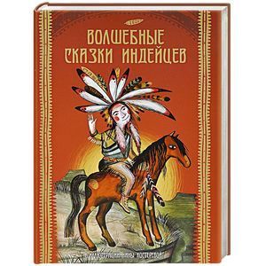 Волшебные сказки индейцев