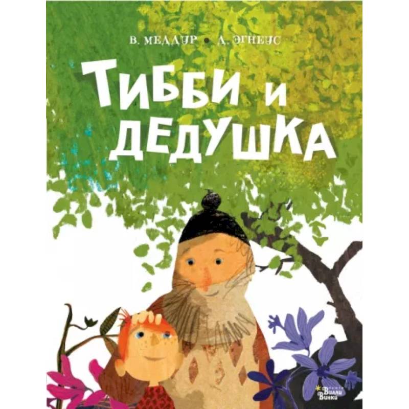 Тибби и дедушка Тибби и дедушка