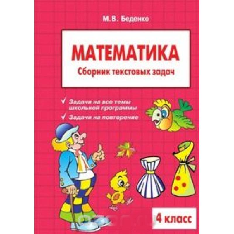Математика 4клас. Сборник текстовых задач