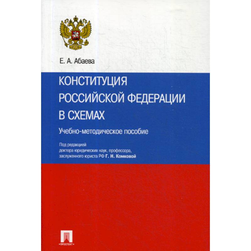 Конституция Российской Федерации в схемах Конституция Российской Федерации в схемах