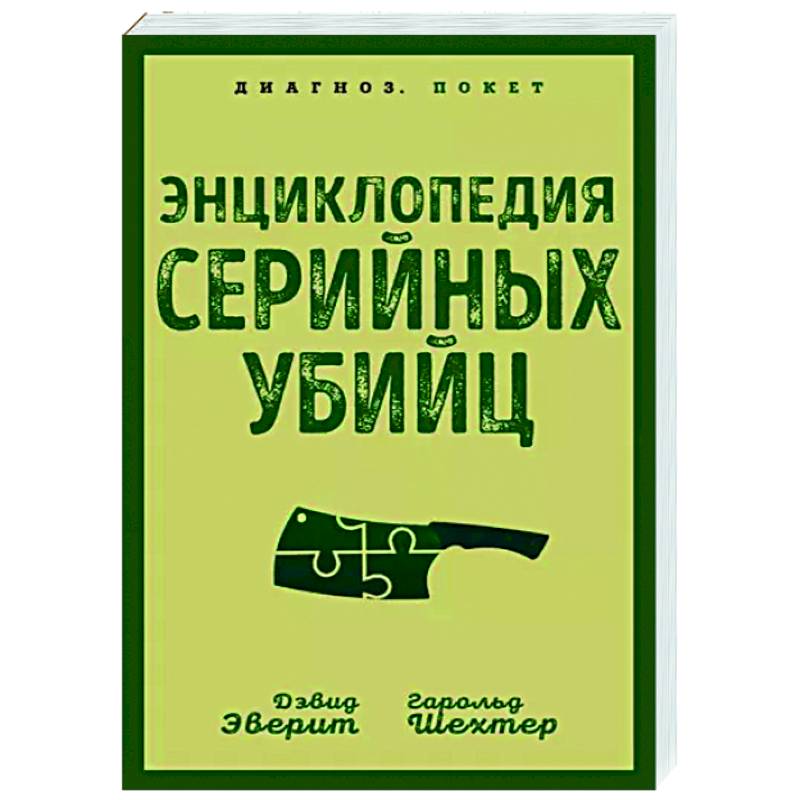Энциклопедия серийных убийц Энциклопедия серийных убийц