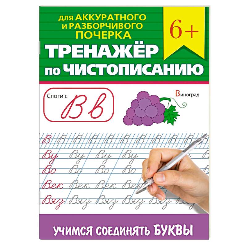Тренажер по чистописанию 'Учимся соединять буквы' Тренажер по чистописанию 'Учимся соединять буквы'