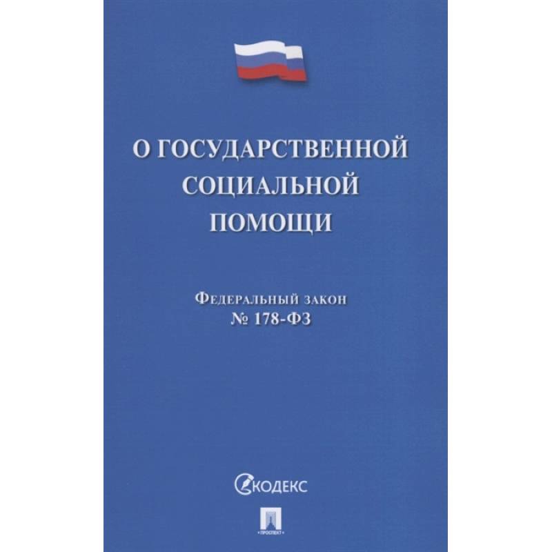 О государственной социальной помощи О государственной социальной помощи