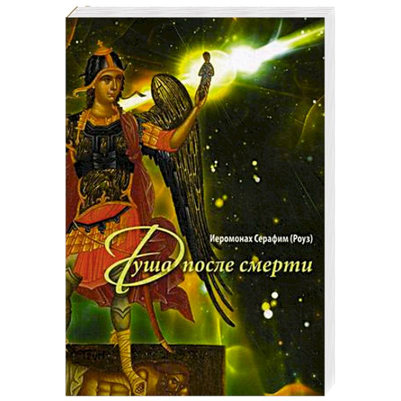 Душа после смерти