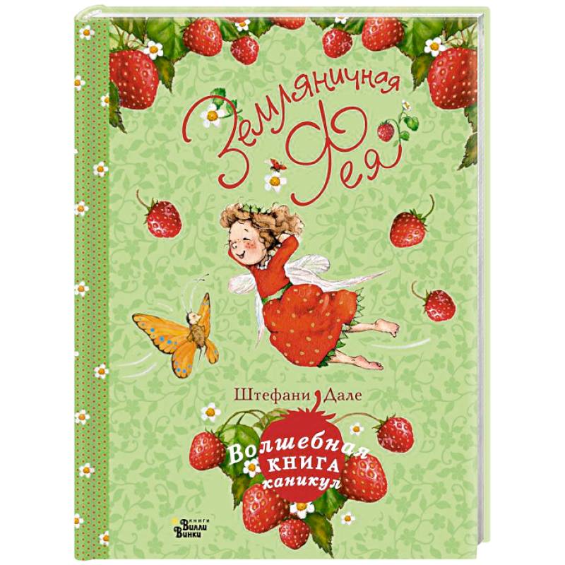 Земляничная фея. Волшебная книга каникул Земляничная фея. Волшебная книга каникул