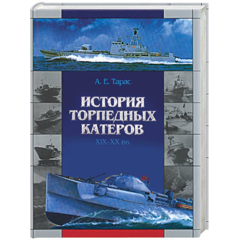 История торпедных катеров XIX-XX вв.
