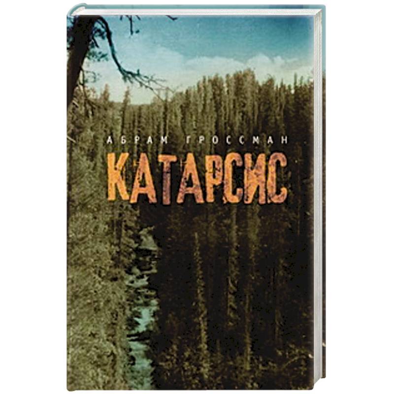 Катарсис