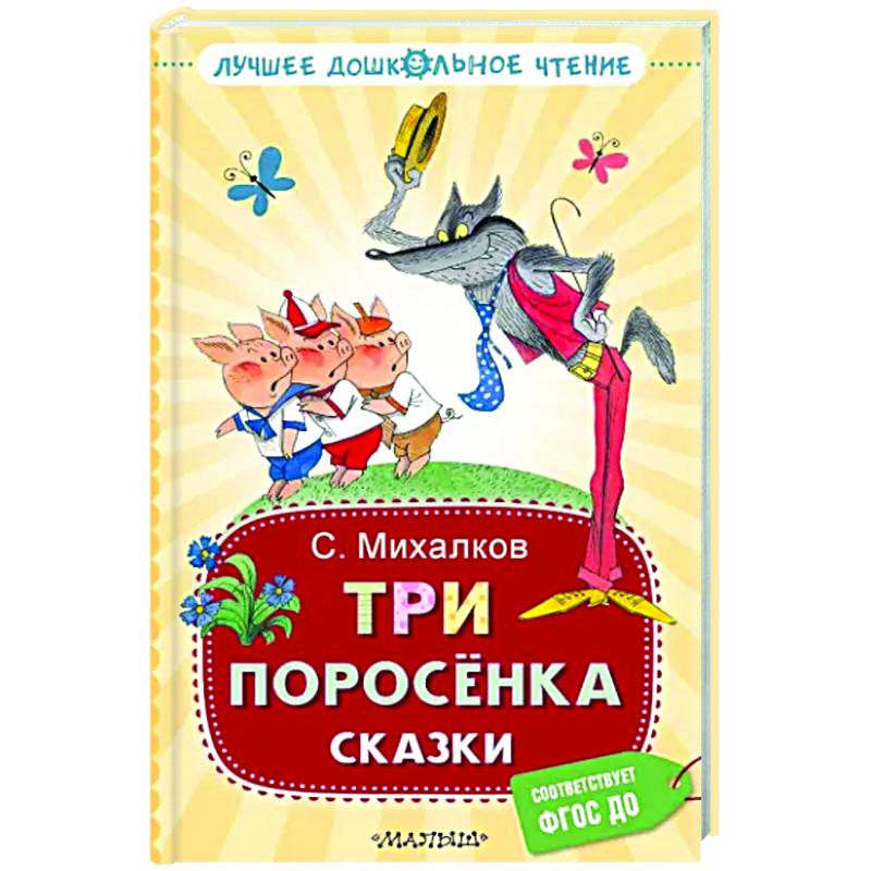 Три поросёнка. Сказки