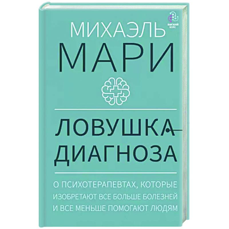 Ловушка диагноза. О психотерапевтах, которые изобретают все больше болезней и все меньше помогают людям Ловушка диагноза. О психотерапевтах, которые изобретают все больше болезней и все меньше помогают людям