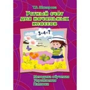 Устный счет для начальных классов. Пособие для учителей и родителей