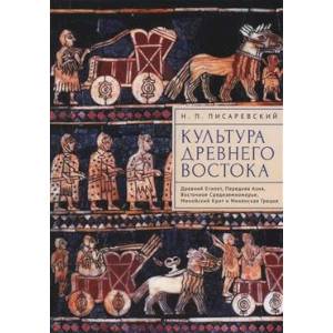 Культура Древнего Востока. Древний Египет, Передняя Азия, Восточное Средиземноморье